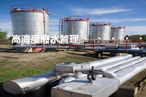 “高濃度廢水管理，綠色環(huán)保新篇章”